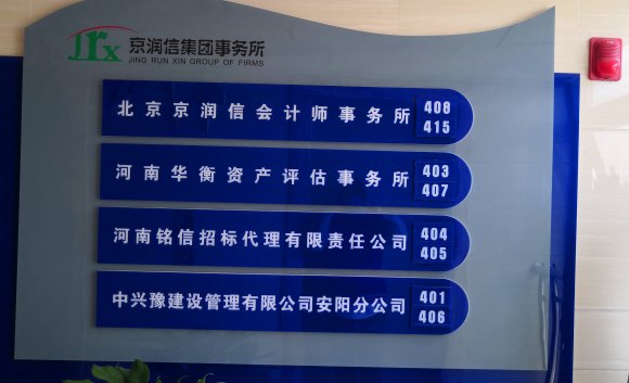 京润信事务所河南安阳审计评估工程造价招标代理服务机构公司