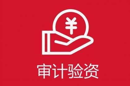 什么是验资服务，为什么要验资，一一为你解答