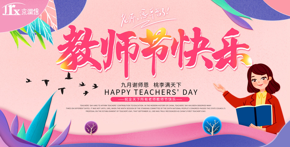 京润信集团事务所祝所有老师：教师节快乐！
