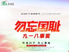 勿忘国耻，振兴中华！纪念“九一八”事变89周年