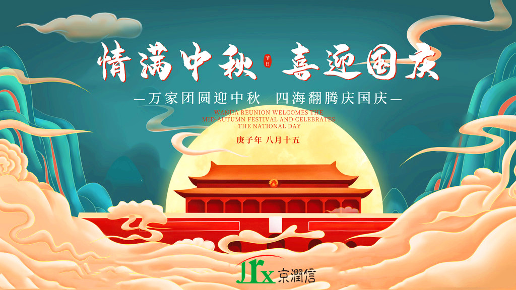 情满中秋，喜迎国庆--京润信集团事务所祝全国人民双节快乐！
