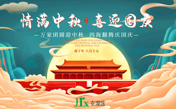京润信集团事务所祝全国人民: 中秋国庆双节快乐,阖家团圆,幸福美满!