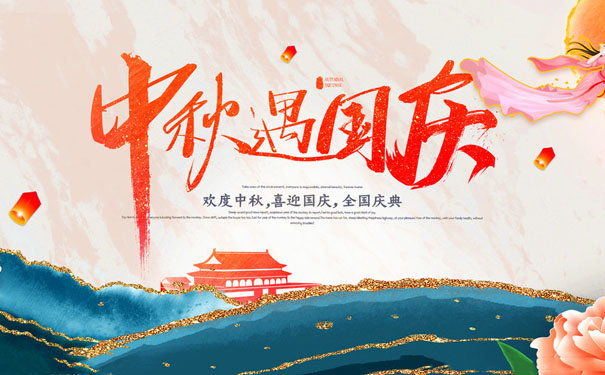 京润信集团事务所祝全国人民: 中秋国庆双节快乐,阖家团圆,幸福美满!