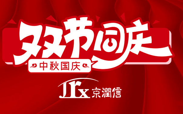 京润信集团事务所祝全国人民: 中秋国庆双节快乐,阖家团圆,幸福美满!