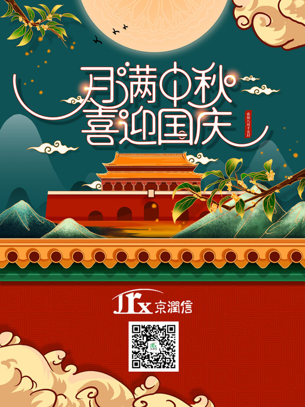 京润信集团事务所祝全国人民: 中秋国庆双节快乐,阖家团圆,幸福美满!