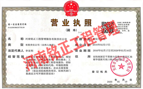 河南铭正工程管理服务有限责任公司