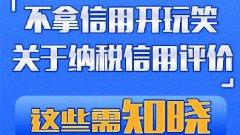 不拿企业信用开玩笑！纳税信用评价新规下月起实施，这些知识务必要了解