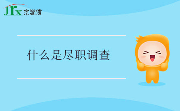尽职调查是什么，重点都在这里了，还不赶快收藏