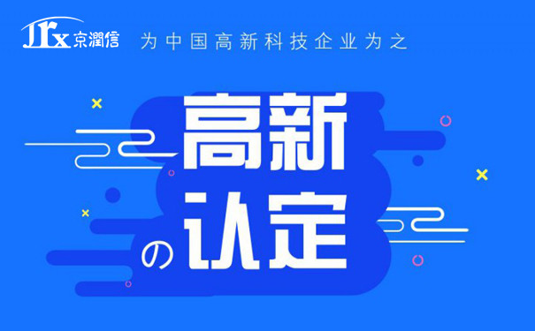 京润信事务所-高新技术企业审计服务机构