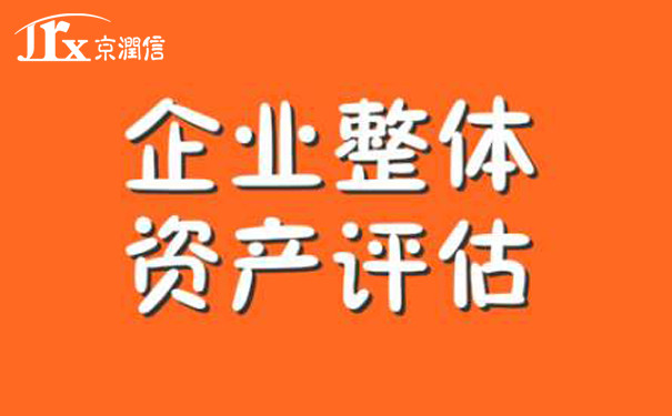 企业改制不但要审计，还要对企业资产进行评估，有什么意义呢？