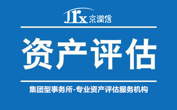 京润信集团事务所-专业企业改制资产评估服务机构公司