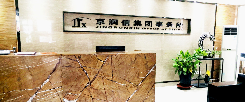 京润信集团事务所