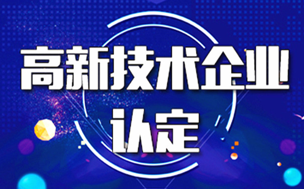 高新技术企业申报审计服务