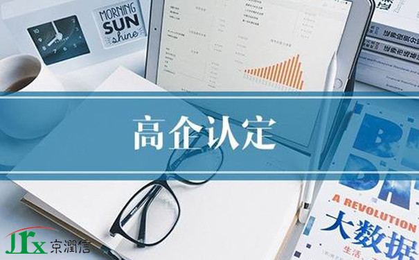 高新技术企业申报审计服务