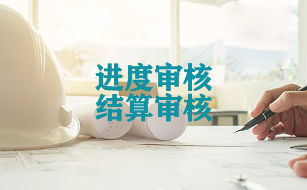 京润信集团事务所工程造价服务