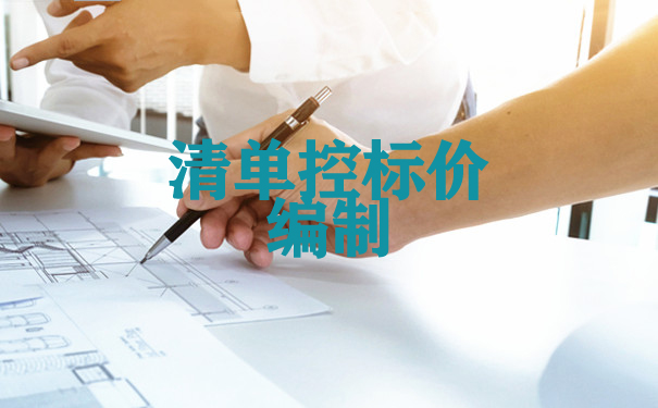 京润信集团事务所清单控制价编制