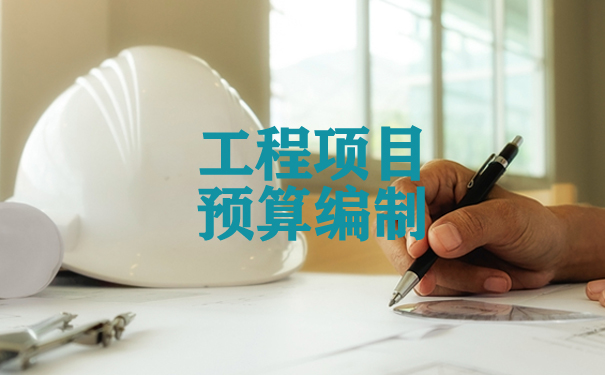 京润信集团事务所工程项目预算编制