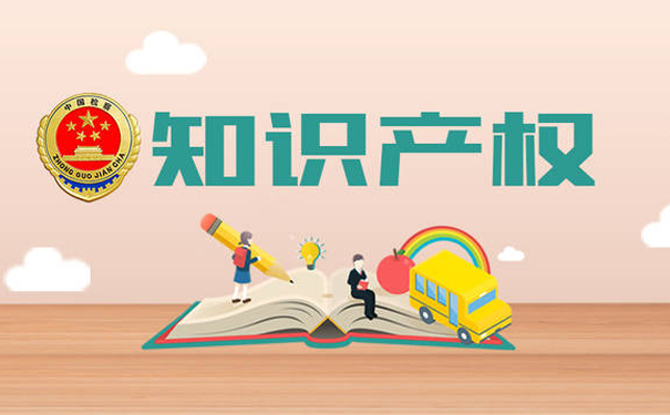 健全知识产权评估体系,全面加强知识产权保护工作
