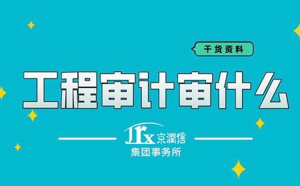 工程项目审计--京润信集团事务所