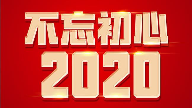 高燃盘点！20个数字穿越2020
