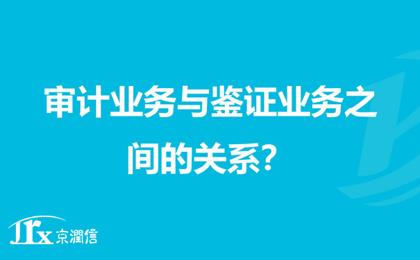 审计与鉴证之间的关系与区别