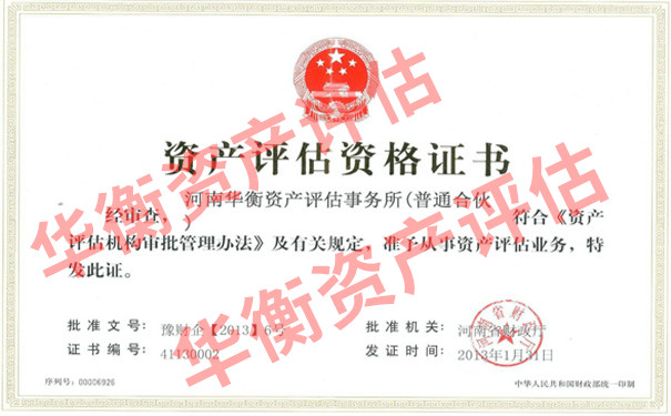 京润信集团事务所旗下河南华衡资产评估