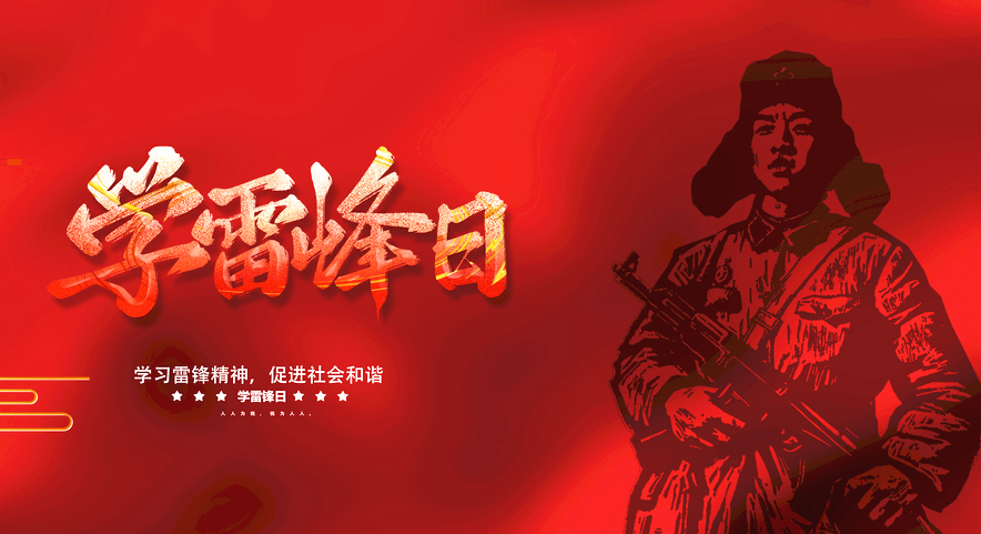 学习雷锋，好榜样