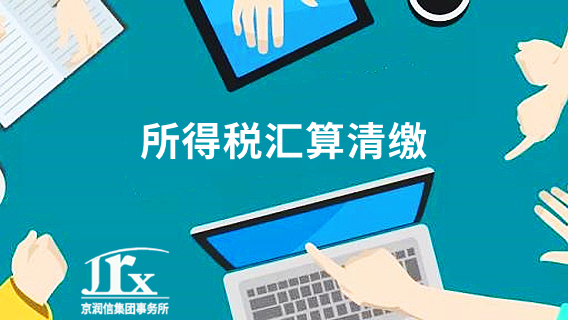 所得税汇算清缴