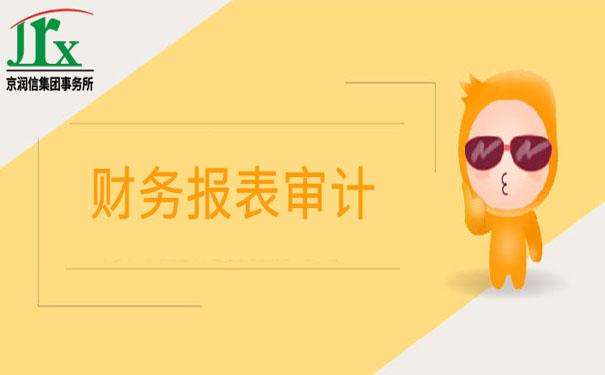 财务报表审计-京润信集团事务所
