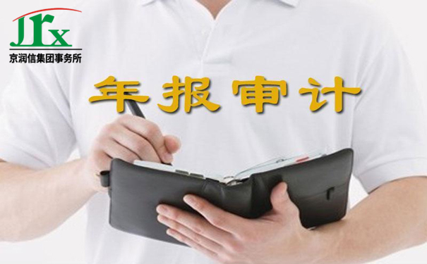 企业年报审计服务机构-京润信会计师事务所