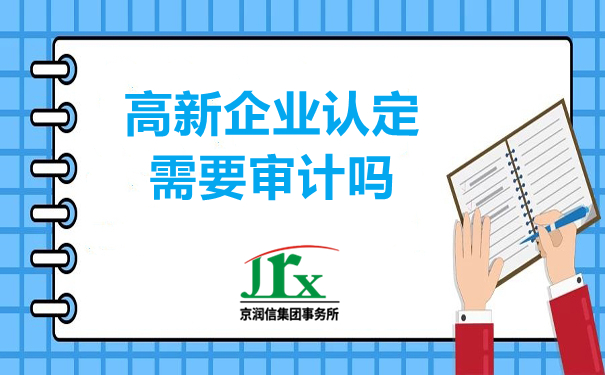 高新技术企业审计