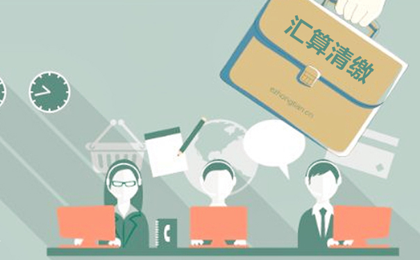 企业所得税汇算清缴