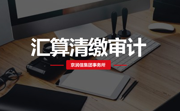 企业所得税汇算清缴