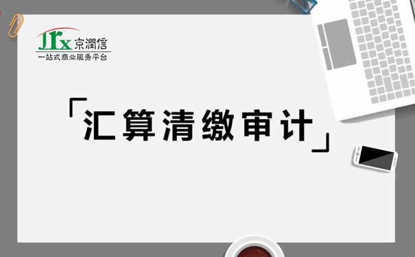 企业所得税汇算清缴