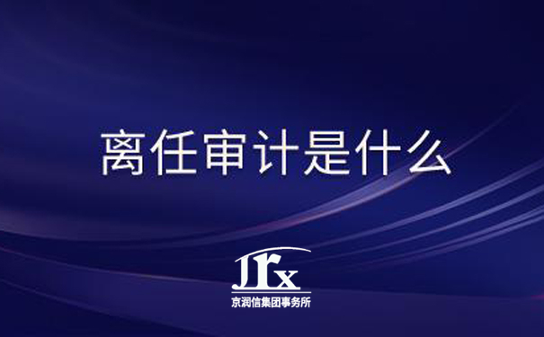 离任审计服务机构