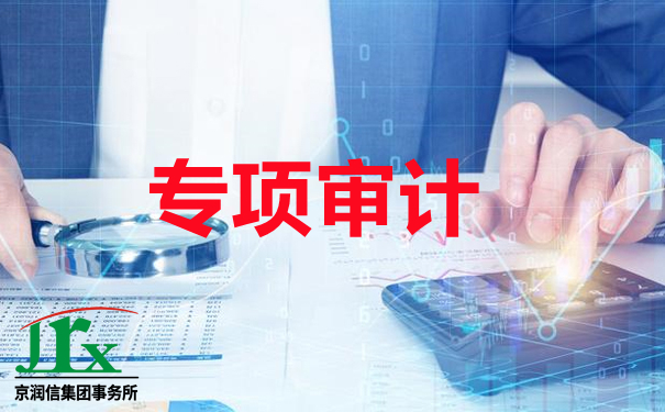 专项审计--京润信会计师事务所