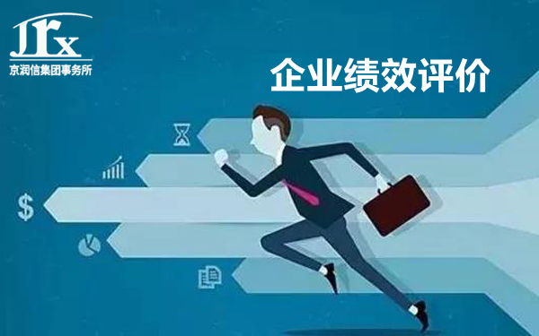 关于企业绩效评价的一些基础知识