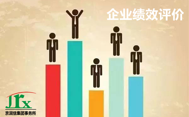 京润信集团事务所--企业绩效评价服务