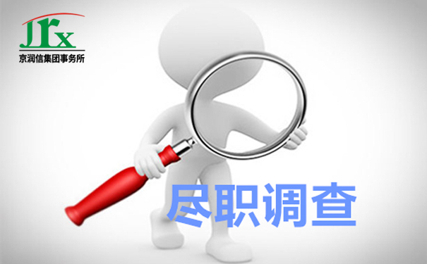 尽职调查，可不是对某个职位人员进行调查哦