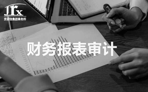 老板必看：关于财务报表审计的全部内容，都在这里了