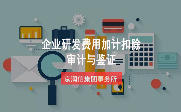 企业研发费用加计扣除审计是否一定要做？