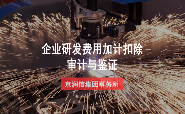 企业研发费用加计扣除审计是否一定要做？