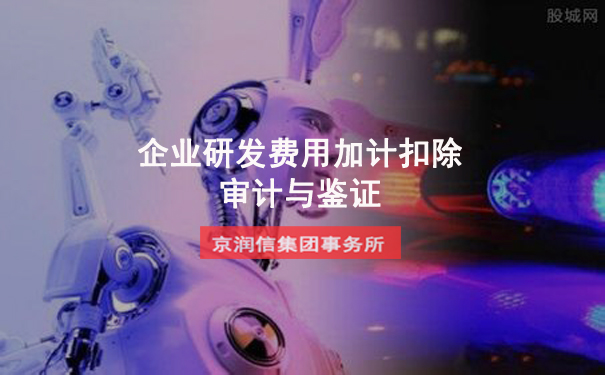 企业研发费用加计扣除审计是否一定要做？