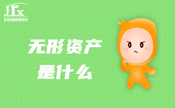 无形资产是什么，企业无形资产评估