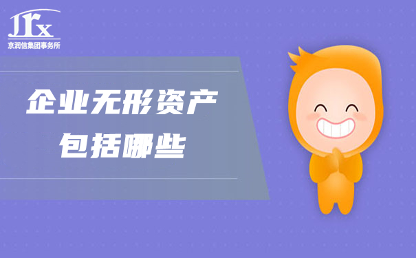 无形资产是什么，企业无形资产评估