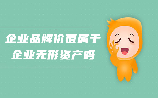 无形资产是什么,企业无形资产评估