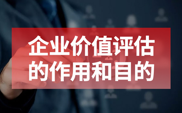 企业价值包含哪些内容，企业价值评估要怎么做