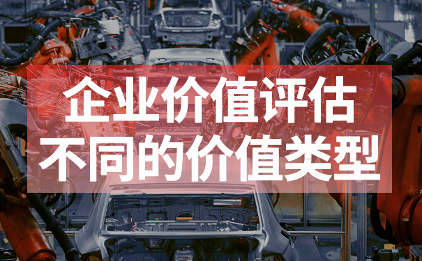 企业价值包含哪些内容，企业价值评估要怎么做