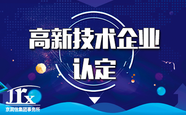 2021年国家高新技术企业认定，临时包装不予认可！