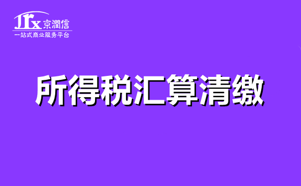 企业所得税汇算清缴审计